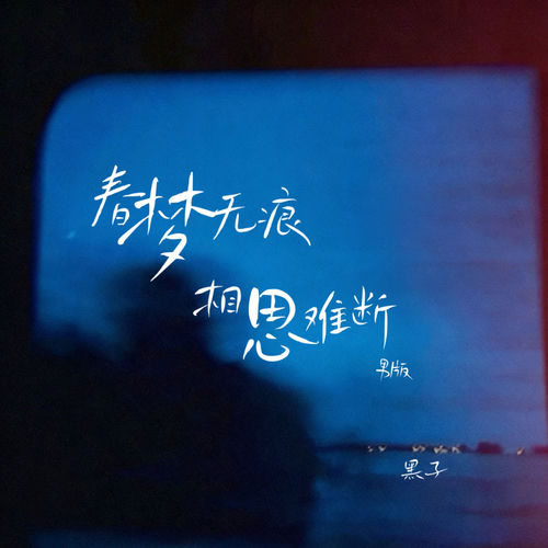杜鹃是花也是鸟 (男版)