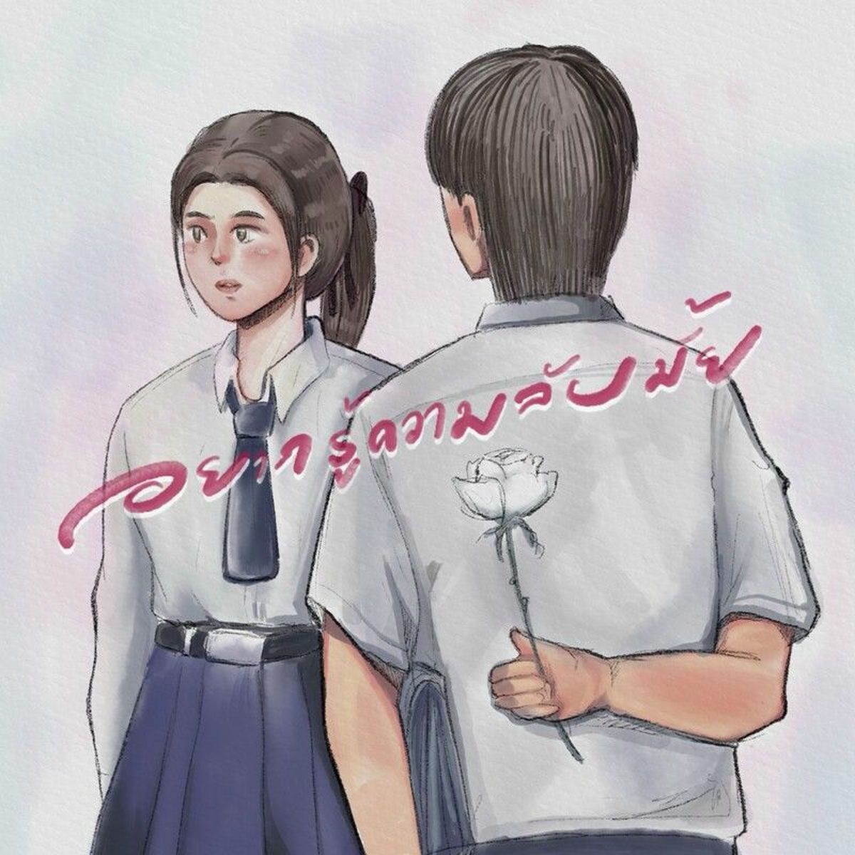 Album cover of อยากรู้ความลับมั้ย