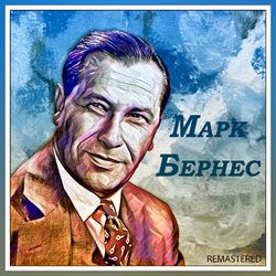 Cover of Марк Бернес, Часть 1 (Remastered)