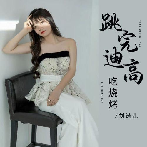 跳完迪高吃烧烤