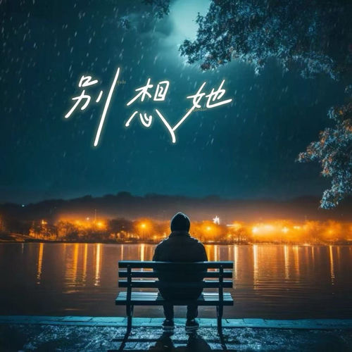 别想她