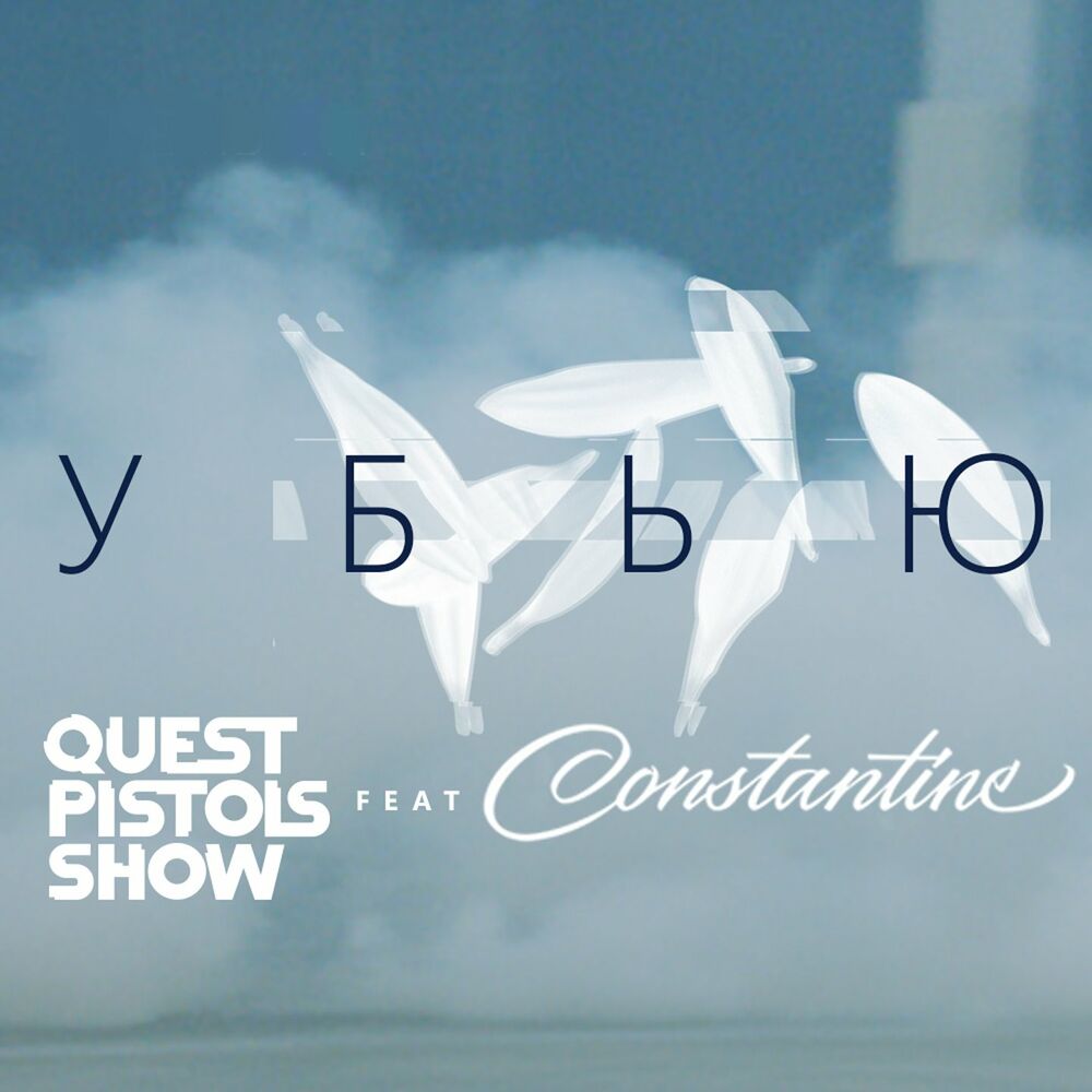 Picture of Убью (Video Version)