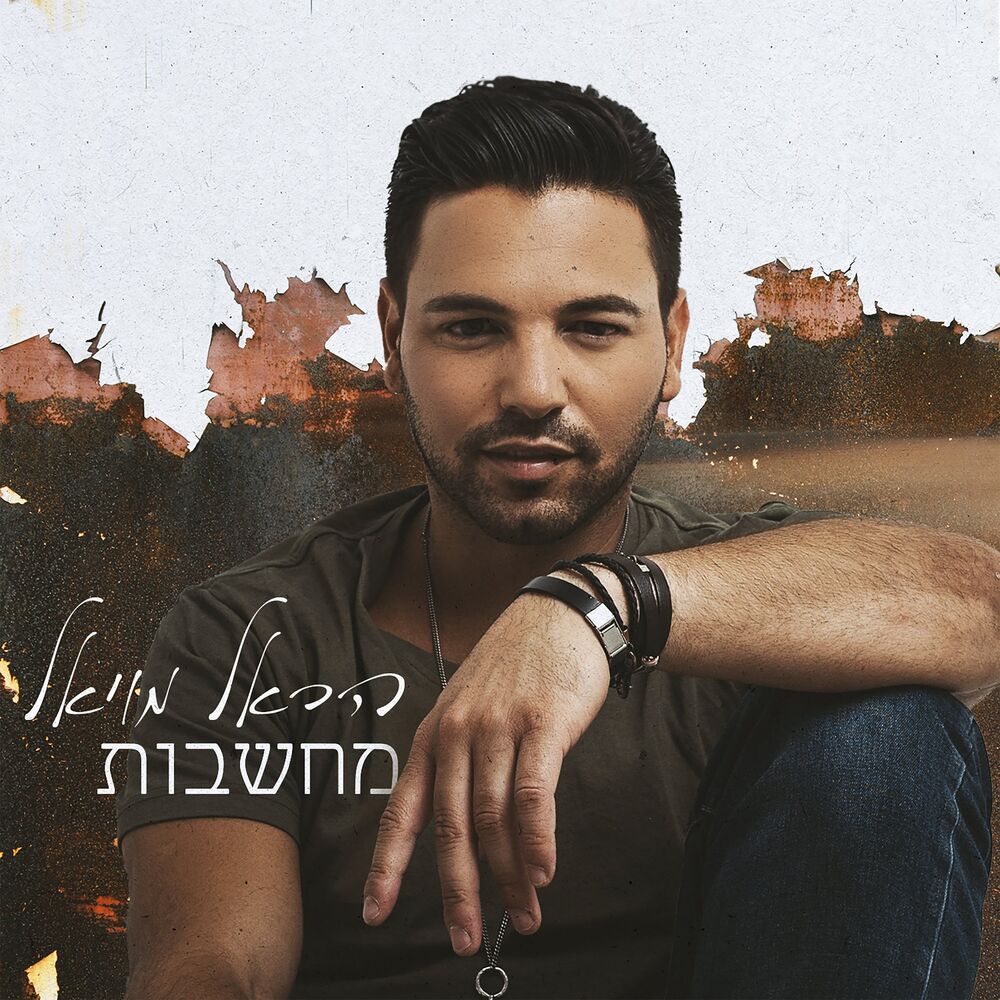 Picture of מחשבות