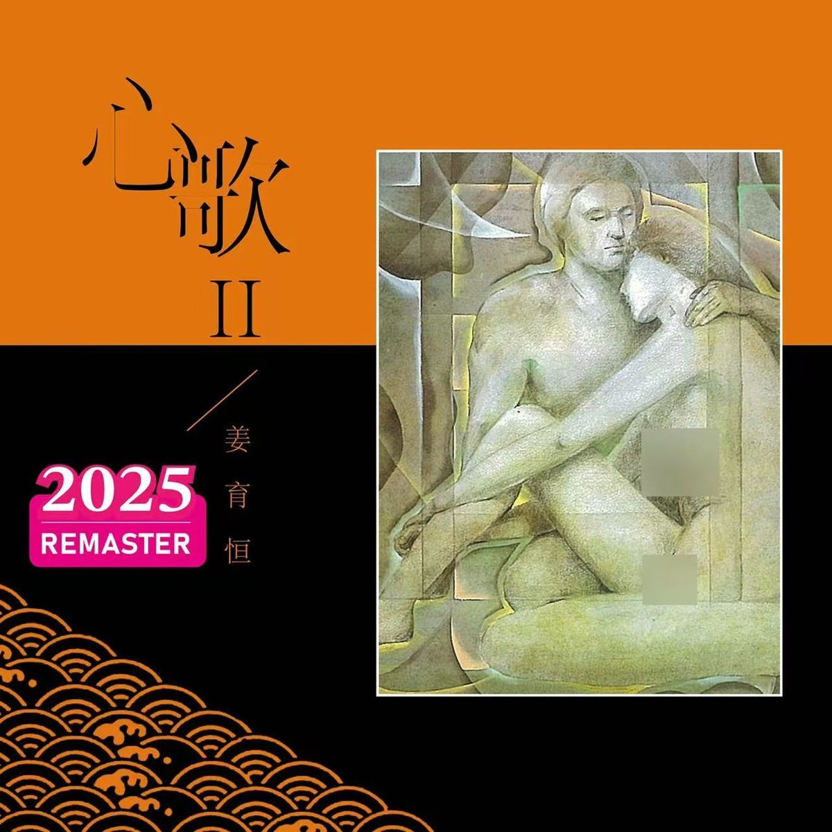 姜育恒- 心歌I (2025 Remastered) | Deezer
