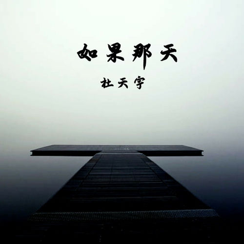 如果那天
