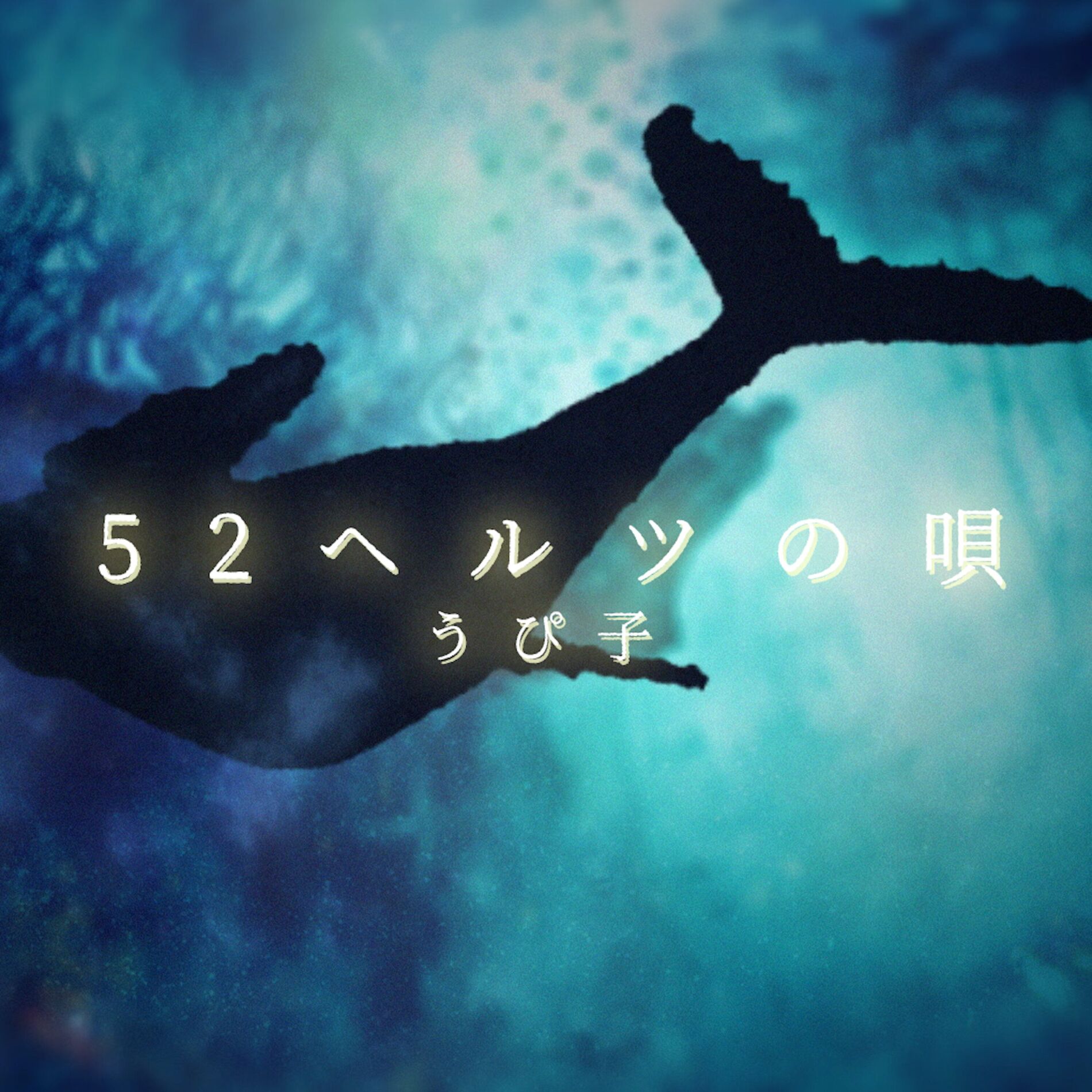 Album cover of 52 Hertz's Whales