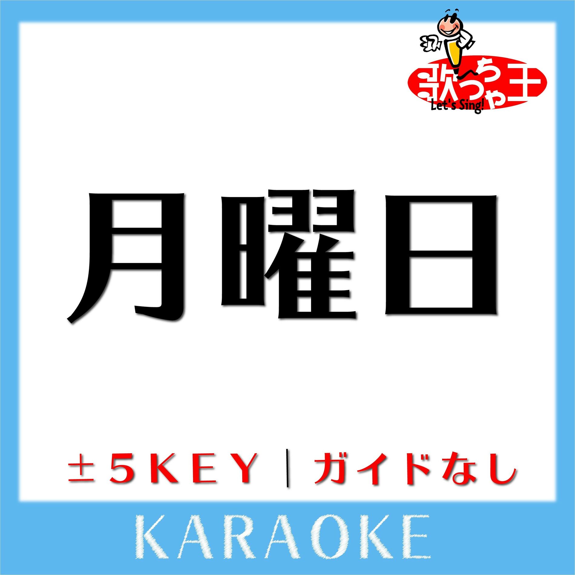 Album cover of 月曜日(ガイド無しカラオケ) [原曲歌手:amazarashi]