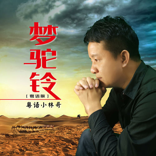 梦驼铃 (粤语版)