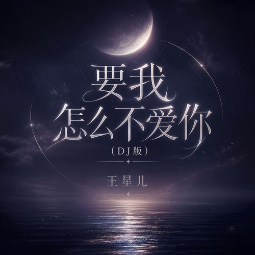 要我怎么不爱你