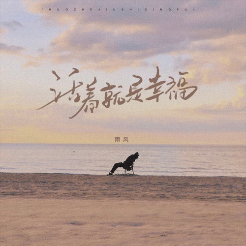 活着就是幸福