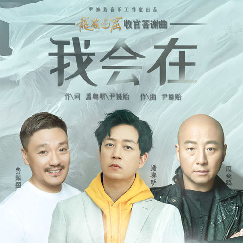 我会在 (《龙岭迷窟》影视剧收官答谢曲)