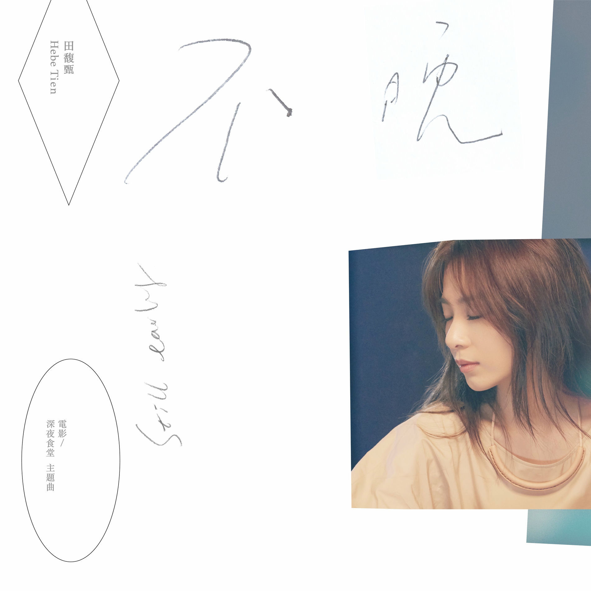 Album cover of 不晚 (電影《深夜食堂》主題曲)
