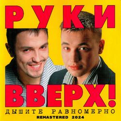 Cover of Дышите равномерно (Remastered 2024)