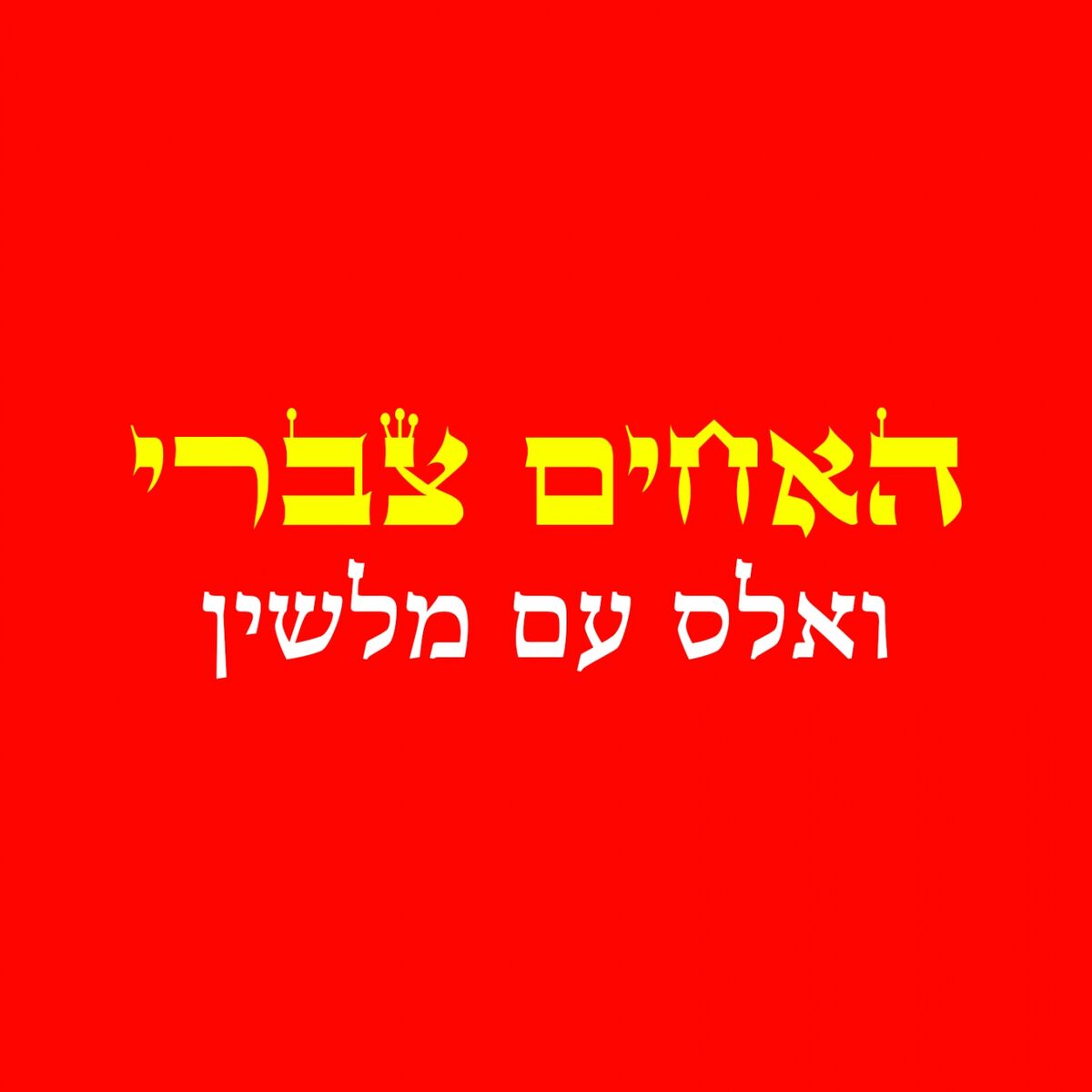 Album cover of ואלס עם מלשין