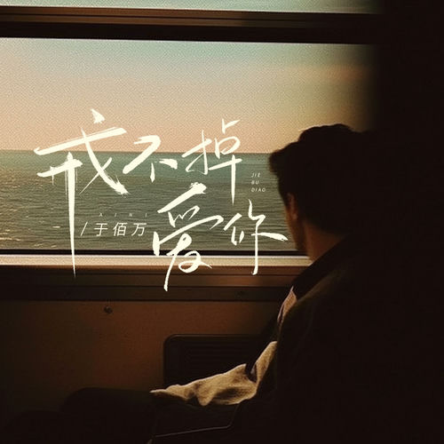 戒不掉爱你 (DJ花荣版)