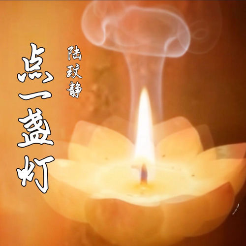 点一盏灯