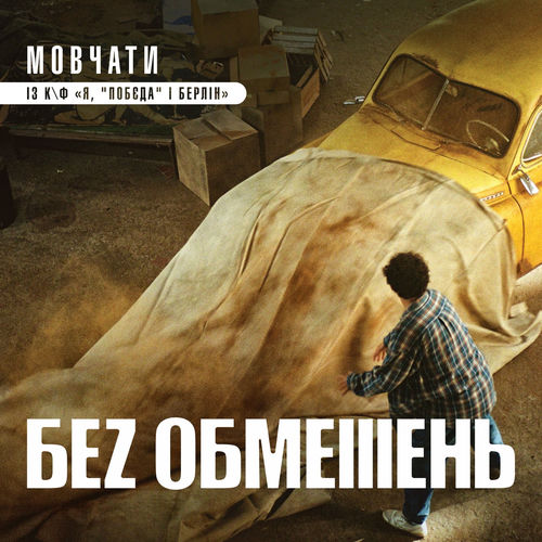 Обкладинка пісні «Мовчати (із к/ф "Я, Побєда і Берлін")» — Без обмежень