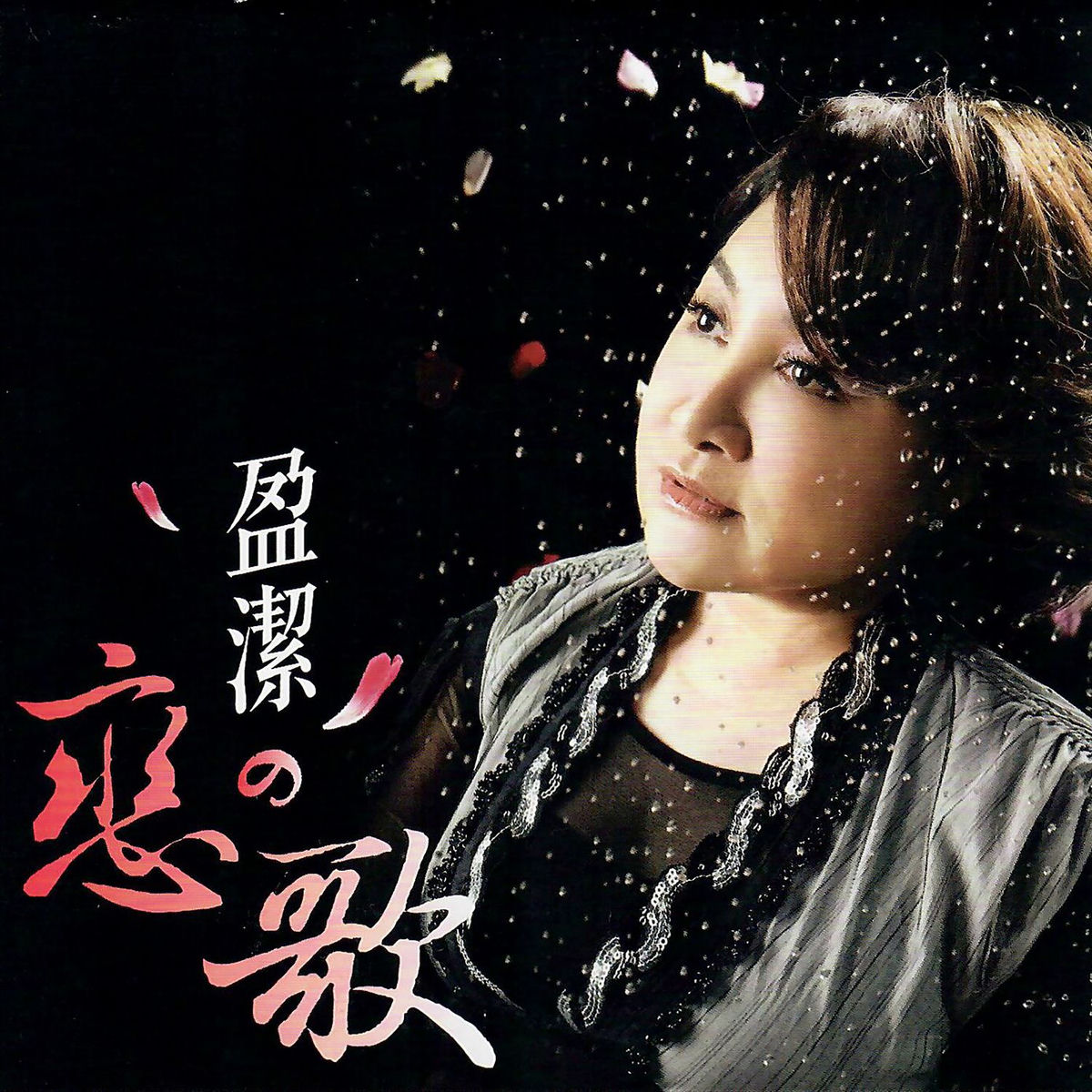 陳盈潔- 盈潔の戀歌| Deezer