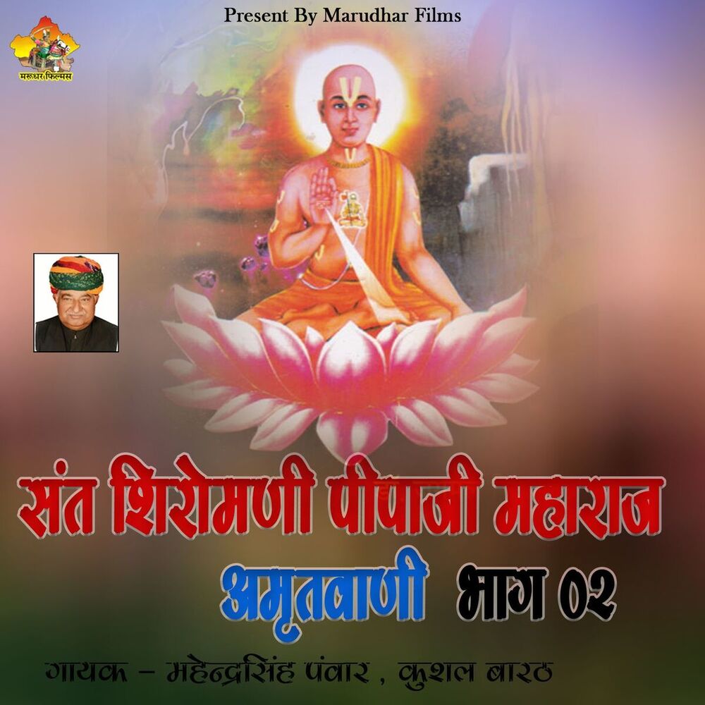 Picture of Sant Siromani Pipa Ji Maharaj Amrtvani, Pt. 2