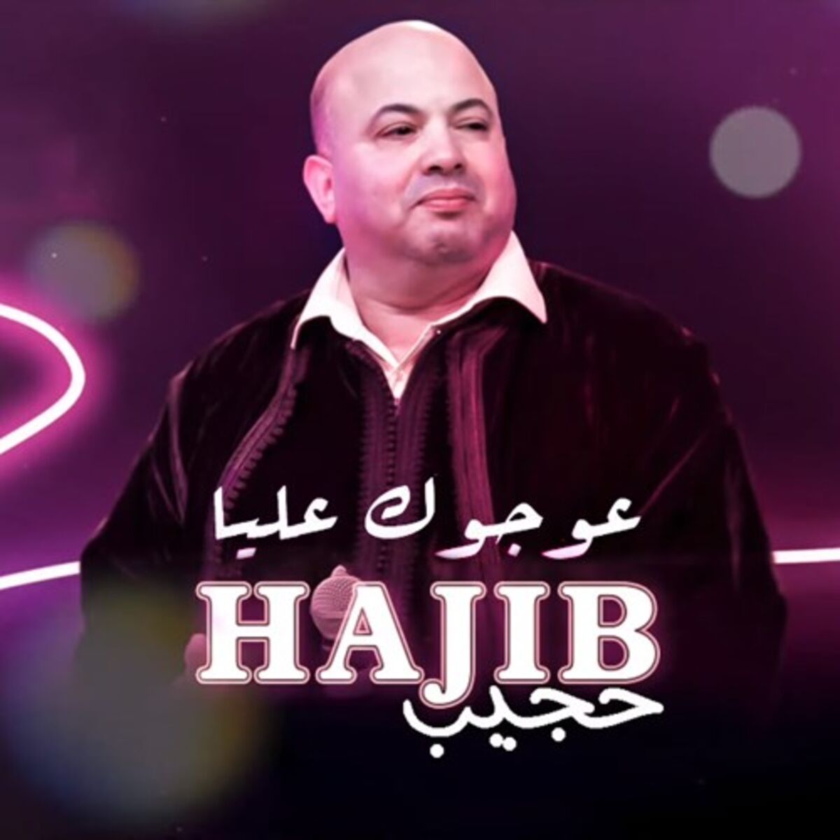 Album cover of 3awjouk 3alya