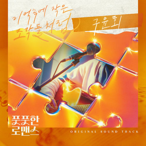 Gu Yoon Hoe – 풋풋한 로맨스 (Original Television Soundtrack) Pt.2