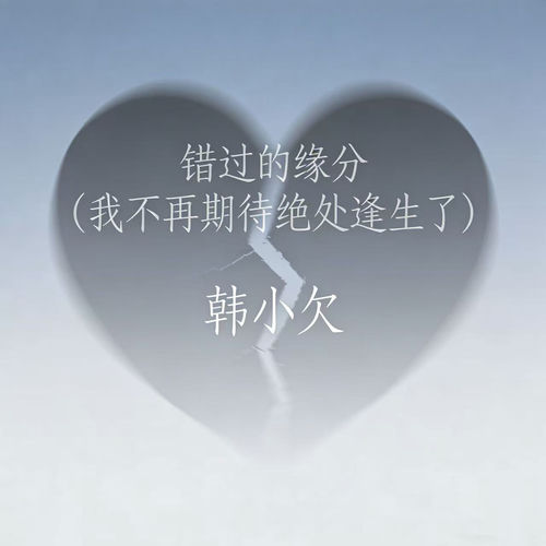 那错过的缘分(我不再期待绝处逢生了语录版)