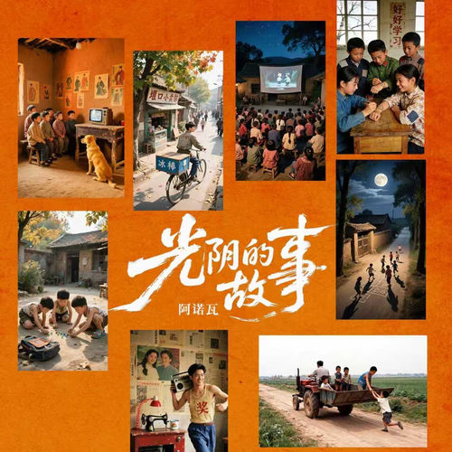 光阴的故事