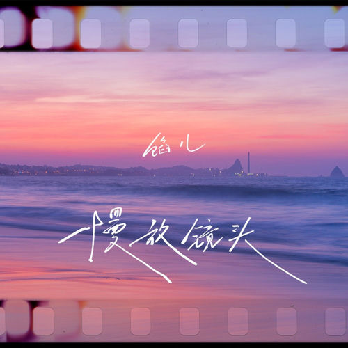 慢放镜头