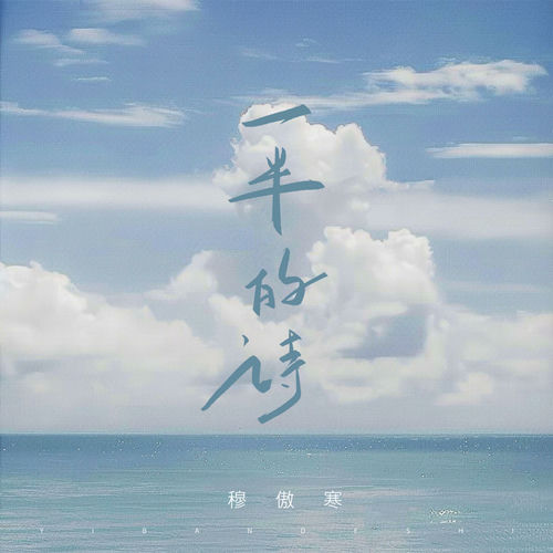 一半的诗