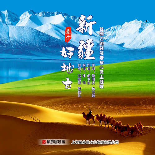 新疆是个好地方 (丝绸之路经济带核心区主题歌)