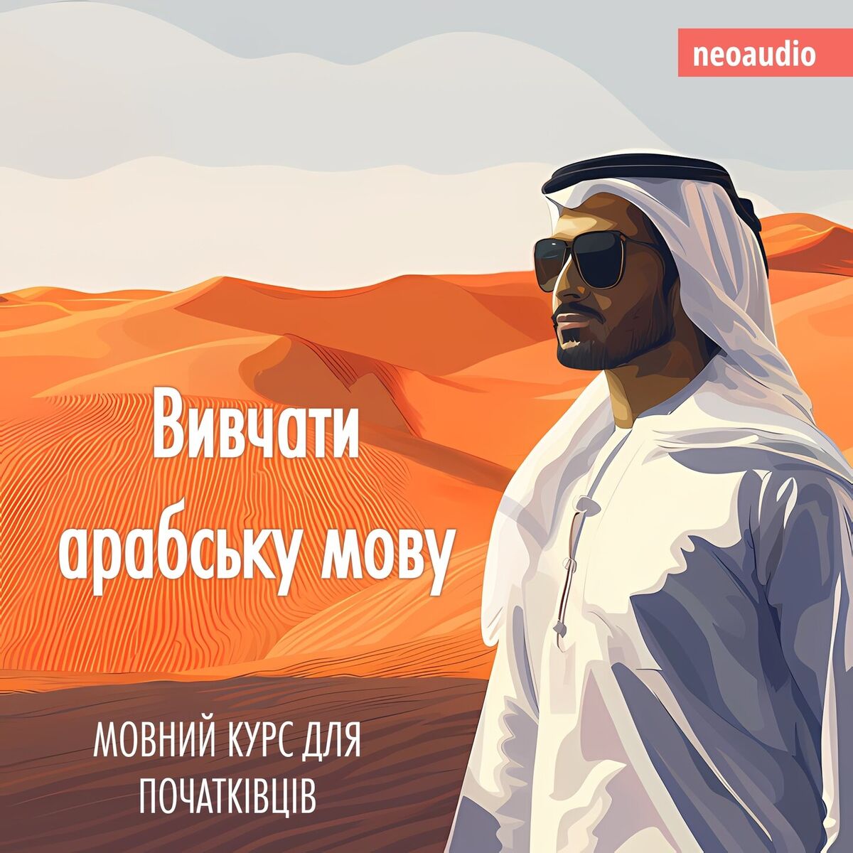 Album cover of Вивчати арабську мову - Курси мов для початківців (Не скорочено)