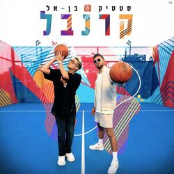 Cover of קרנבל