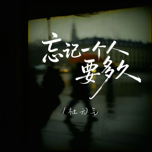 忘记一个人要多久