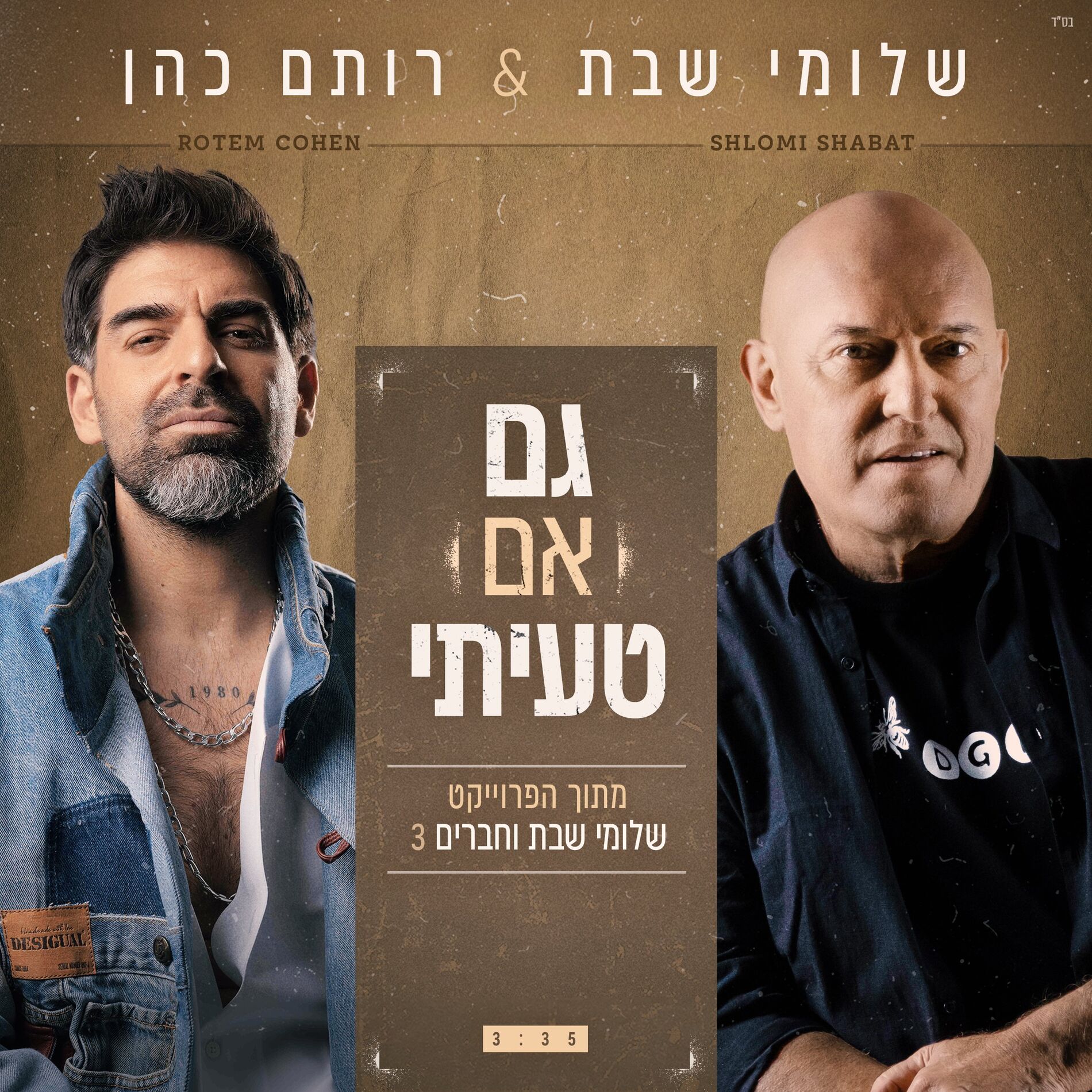 Album cover of גם אם טעיתי