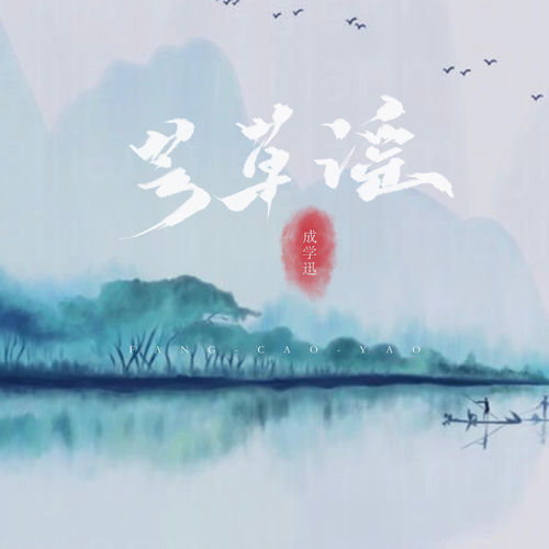 芳草瑶