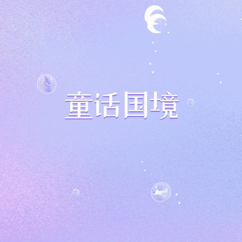 童话国境