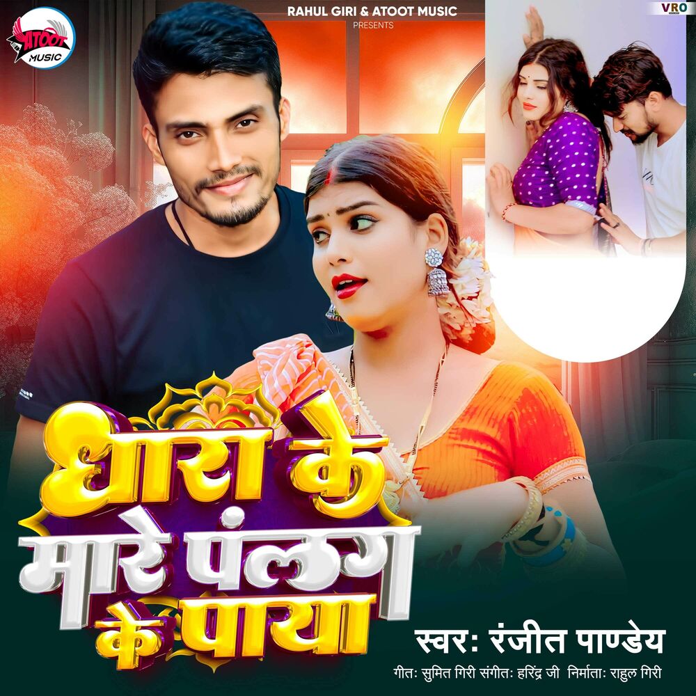 Picture of Dhara Ke Mare Palang Ke Paya (Bhojpuri)