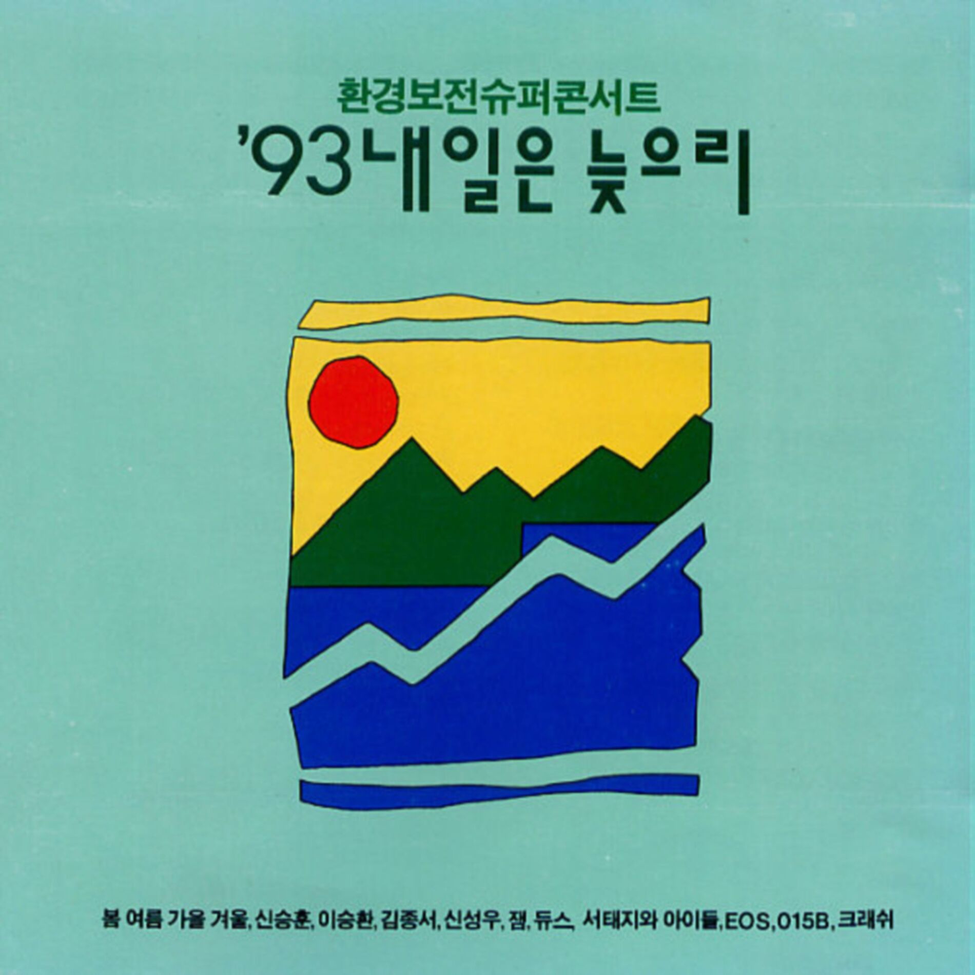 Album cover of 93 내일은 늦으리 (From 환경보전슈퍼콘서트)
