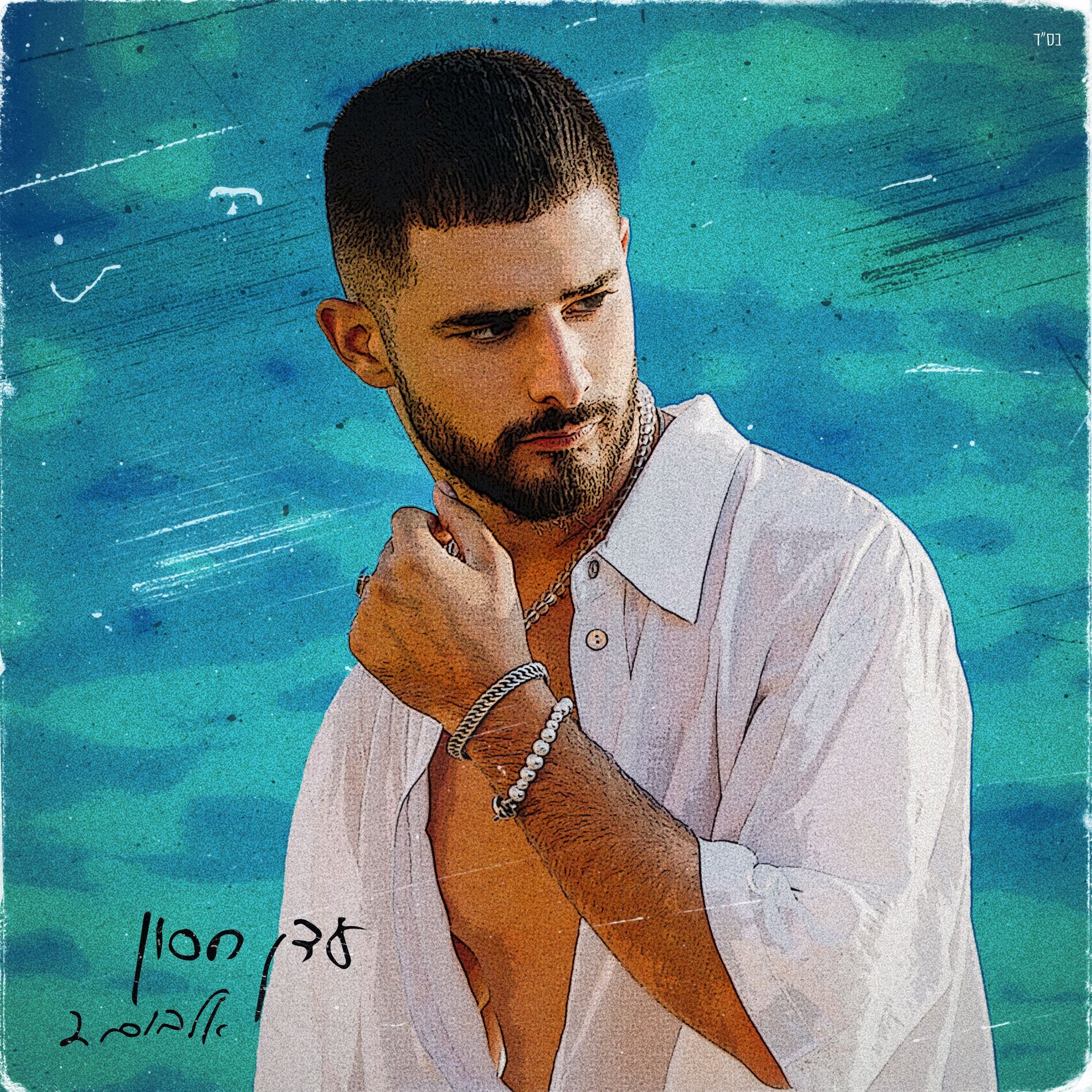 Album cover of אלבום 2