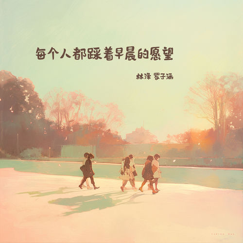 每个人都踩着早晨的愿望