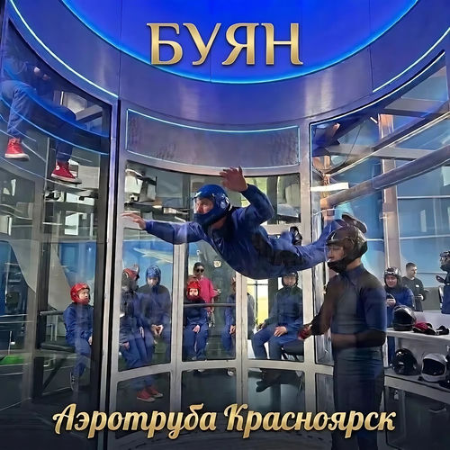 Аэротруба Красноярск