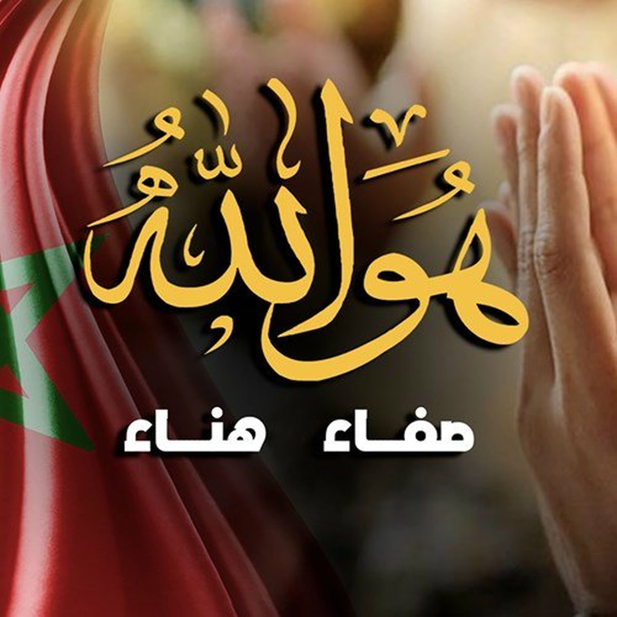 Album cover of هو الله