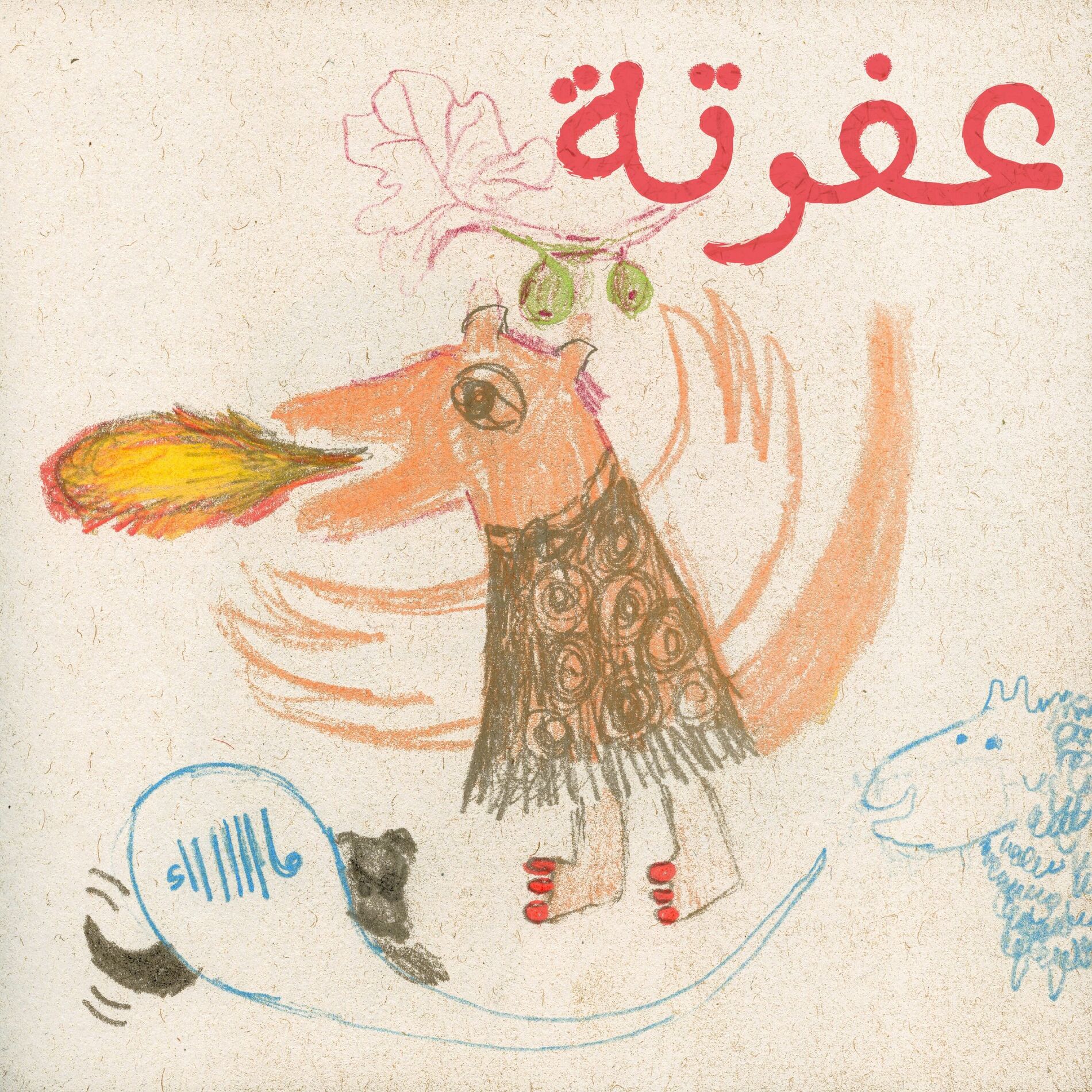 Album cover of Mophradat Songs for Kids, Vol. 1: Affratta