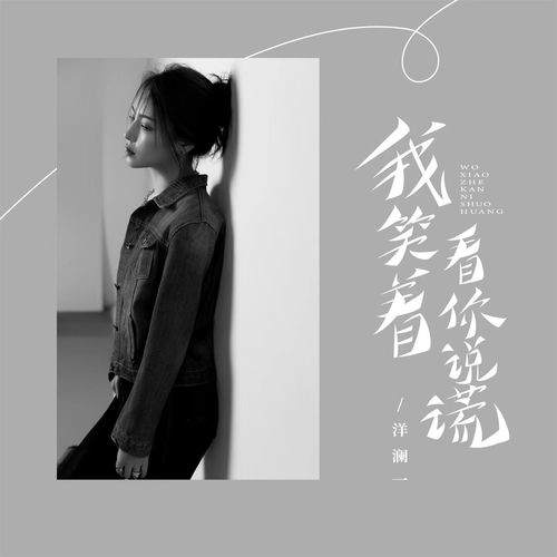 我笑着看你撒谎