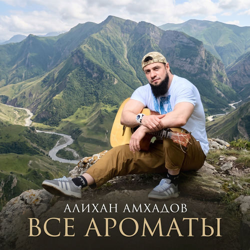 Все ароматы