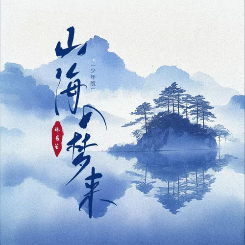 山海入梦来 (少年版)