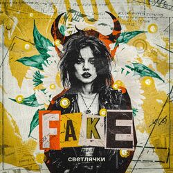 Cover of Светлячки