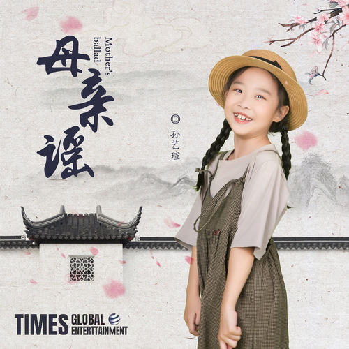 母亲谣