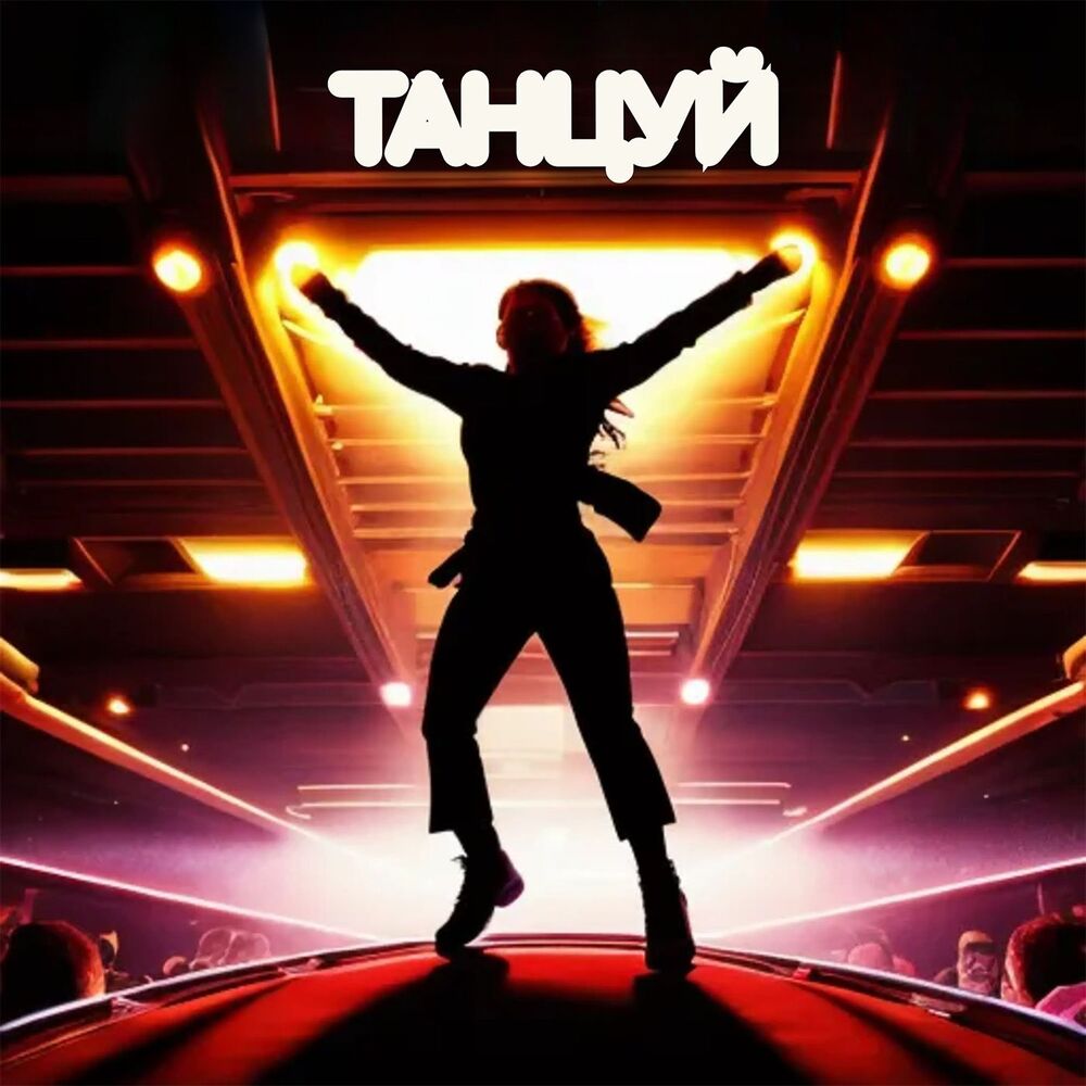 Picture of Танцуй