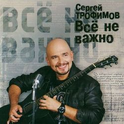Всё не важно